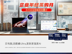 从最新款AI PC到高性能服务器，联想企业购一站式满足企业智能化升级需求