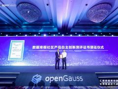openGauss成首个通过认证的自主创新数据库根社区