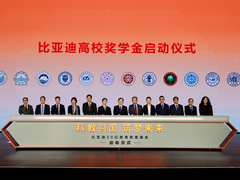 比亚迪30亿教育慈善基金启动，推动中国科教进步