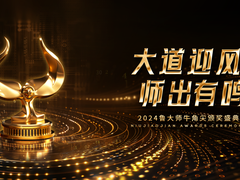 鲁大师2024牛角尖颁奖盛典圆满落幕，年度最强产品揭晓！