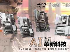 微星发布AMD Ryzen B850与B840系列主板：极致创新在此交汇
