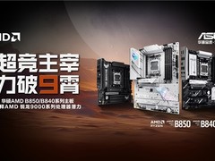 锐龙9000好搭档 华硕AMD B850、B840主板首发