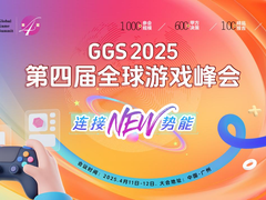 GGS 2025第四届全球游戏峰会全面启动，2025我们不见不散！