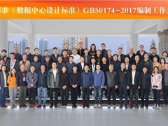 维谛技术助力国家标准《数据中心设计标准》编制工作会议顺利召开