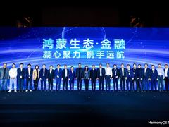 华为举行鸿蒙生态金融行业论坛，携手伙伴共建数智化金融服务生态
