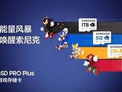 科技先锋联动！三星与世嘉合力打造 microSD PRO Plus索尼克游戏存储卡