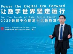 让数字世界坚定运行 | 华为发布2025数据中心能源十大趋势