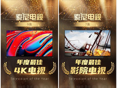 年度最佳！索尼电视9系与7系引领行业标杆