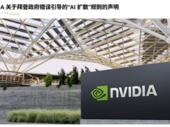 英伟达指责限制AI芯片出口，这一措施将会削弱美国的全球竞争力