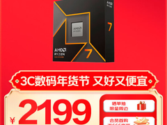 数码年货节必冲！AMD 锐龙7 9700X京东低价推荐