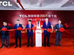 TCL智能锁数字化工厂落地，研产销服一体化，构建起全链路品控体系