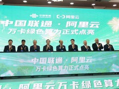 中国联通·阿里云万卡绿色算力项目在西宁点亮