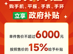 手机3C数码“国补”正式开启，来迪信通至高可享30%补贴！