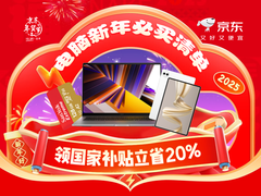 京东年货节电脑新年必买清单来了！下单享国家补贴立省20%