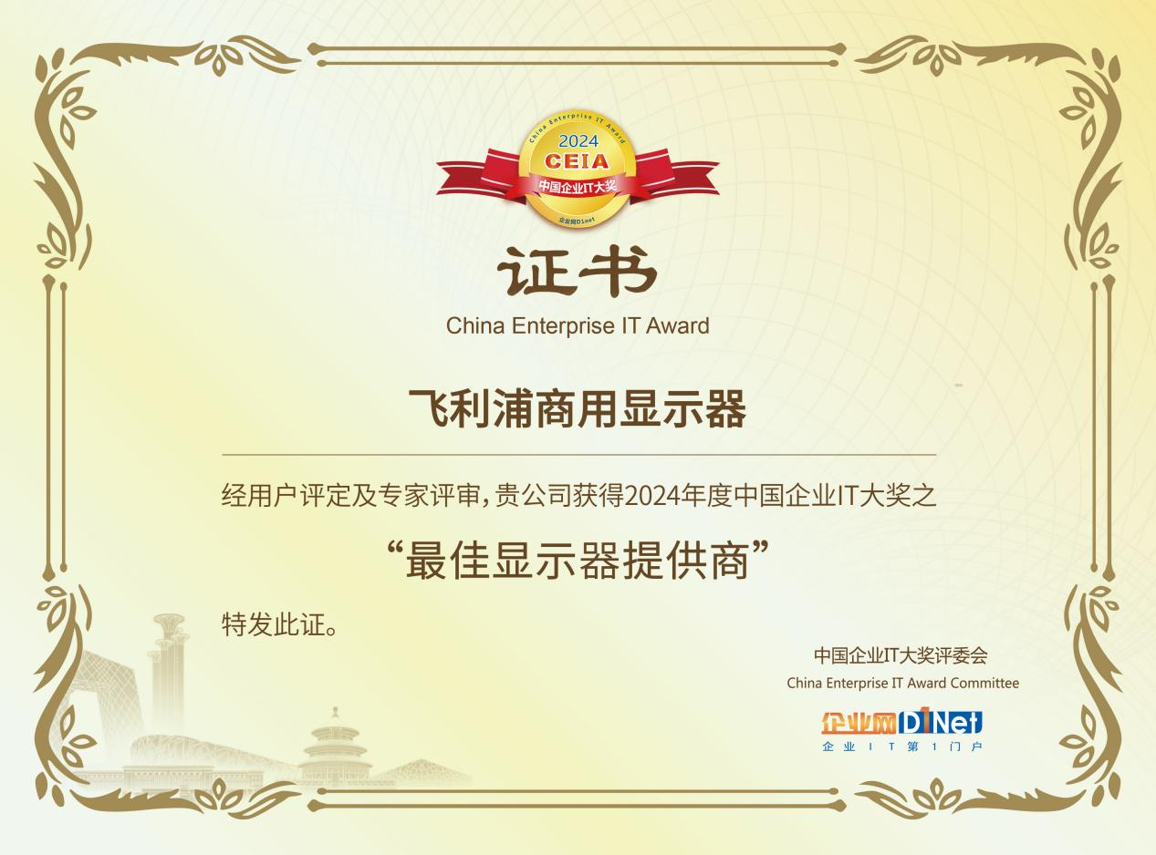 飞利浦商用显示器获评“2024 CEIA最 佳显示器提供商”奖