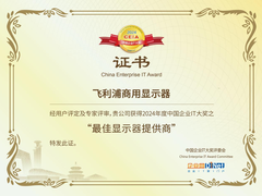 飞利浦商用显示器获评“2024 CEIA最 佳显示器提供商”奖