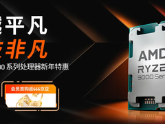 春节攒游戏主机就选AMD！锐龙9000处理器爆款推荐