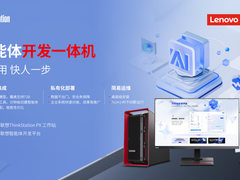 重磅发布！联想沐曦联手造出国产AI一体机：代码生成直逼Copilot！