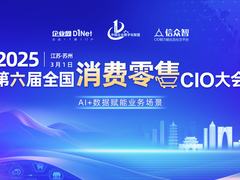 第六届全国消费零售CIO大会将于3月1日在苏州召开