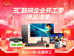 京东3C数码企业开工季：耗材文具整单团购低至85折 员工福利返500E卡