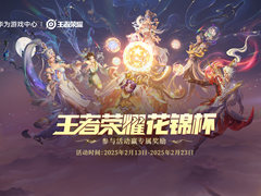 《王者荣耀》鸿蒙版上线后全国首赛！花锦杯开启全民竞技之约