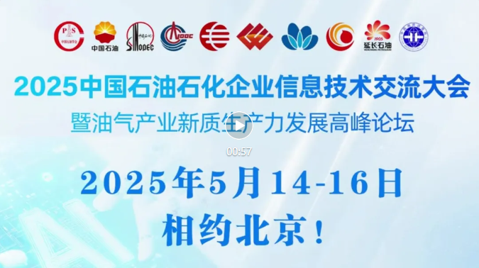2025中国石油、中国石化、中国海油、国家管网、国家能源、中国中化、中国航油等企业信息技术大会于5月14-16日在京召开