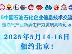 2025中国石油、中国石化、中国海油、国家管网、国家能源、中国中化、中国航油等企业信息技术大会于5月14-16日在京召开