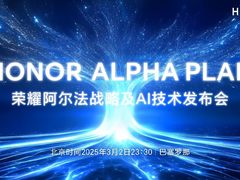荣耀 MWC2025 前瞻：阿尔法战略与 AI 技术重磅登场