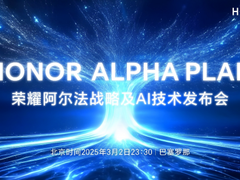 荣耀 MWC2025 前瞻：阿尔法战略与 AI 技术重磅登场