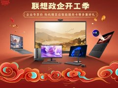 好品好价好服务齐上阵，联想京东超级品牌周智“惠”好物不容错过