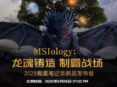 微星笔记本新品发布会2025尽请期待：神秘抽奖可得RTX50新品游戏本！