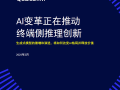 高通最 新AI白皮书：揭秘DeepSeek爆火背后的关键AI趋势