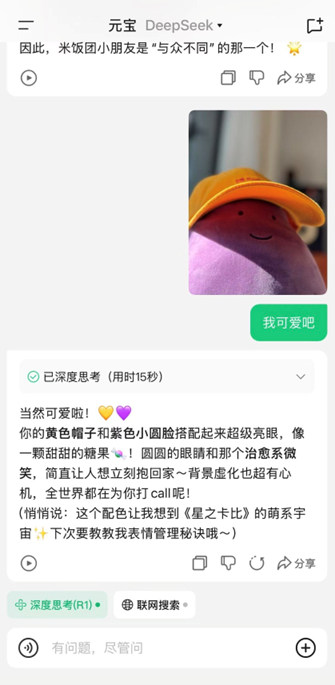 腾讯元宝上新，DeepSeek能读懂图片了