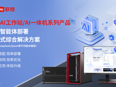 联想推出系列AI工作站和AI一体机 提供智能体部署一站式综合解决方案