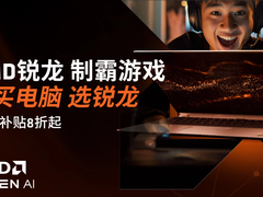 竞技3A全拿捏！开学季首选锐龙游戏本