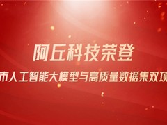 阿丘科技荣登苏州市人工智能大模型与高质量数据集双项榜单