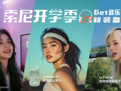 开学季轻松“上分”指南，索尼耳机才是新学期标配