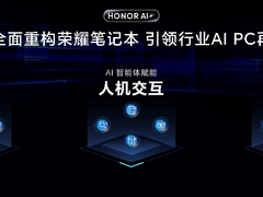 荣耀AI PC 2.0战略发布 用AI重构智能硬件、人机交互和跨端生态
