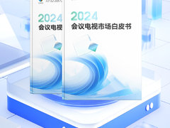《2024会议电视市场白皮书》发布  TCL引领未来会议新生态