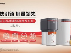 科技领先助力销量领先，安吉尔再攀高峰双领先成果盛大发布