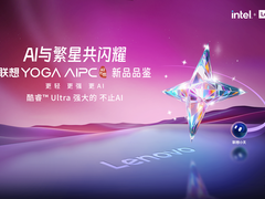 英特尔酷睿 Ultra 7处理器+联想YOGA AIPC元启新品联袂，国补20%至高省2000