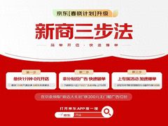 京东再度加码商家扶持力度！“新商三步法”让商家获确定性增长