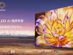 2025 Mini LED画质天花板！海信发布影游旗舰电视新品E8Q Pro