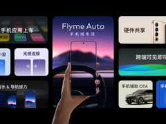 Flyme Auto 最新战报出炉！果然手机+汽车才是汽车 3.0 时代最优解