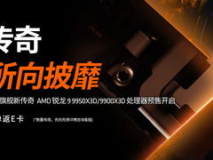 今晚限时限量开抢！AMD 锐龙9 9950X3D/9900X3D京东正式发售