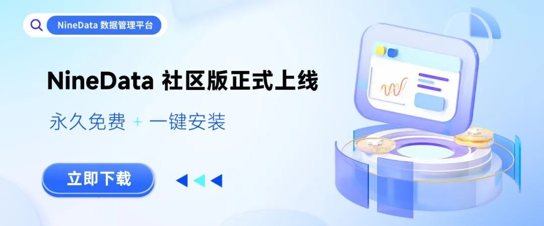 NineData 社区版正式上线，提供永久免费本地化数据管理方案