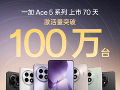 激活量突破 100 万，一加 Ace 5 系列成一加 Ace 系列同期最畅销机型