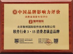 智邦国际荣获“软件行业3·15消费者满意品牌”