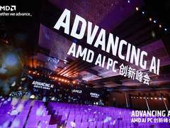 颠覆性体验升级，AMD AI PC全面赋能各行业AI应用