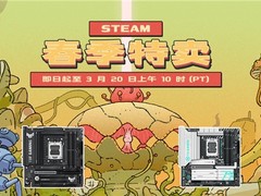Steam春促狂欢 畅玩3A就选华硕B850/B860主板